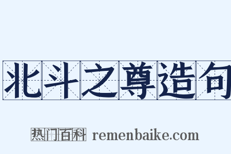 北斗之尊造句是什么意思的图片